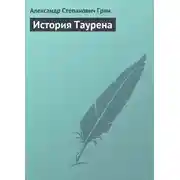 Постер книги История Таурена