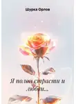 Шурка Орлов - Я полон страсти и любви…