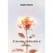 Постер книги Я полон страсти и любви…