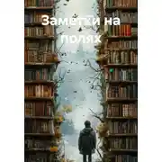 Постер книги Заметки на полях