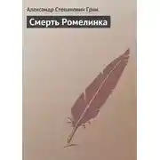 Постер книги Смерть Ромелинка