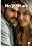 Сережа Солнышкин - Исцеление