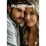 Постер книги Исцеление