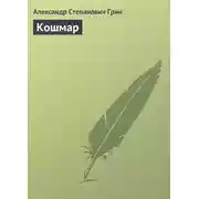 Постер книги Кошмар