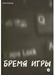 Олег Клёнов - БРЕМЯ ИГРЫ