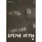 Постер книги БРЕМЯ ИГРЫ