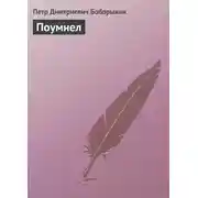 Постер книги Поумнел