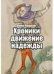 Финн Кошкин - Хроники движения надежды