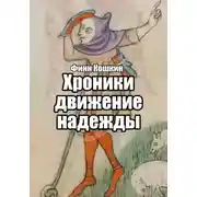 Постер книги Хроники движения надежды