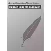 Постер книги Первая корреспонденция