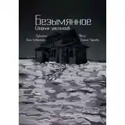 Постер книги Безымянное