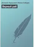 Дмитрий Мамин-Сибиряк - Верный раб