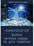 Твоя Вселенная - Нумерология жизни. Матрица судьбы по дате рождения