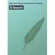 Постер книги В болоте