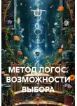 Сергей Лола - МЕТОД ЛОГОС. ВОЗМОЖНОСТИ ВЫБОРА