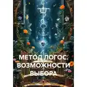 Постер книги МЕТОД ЛОГОС. ВОЗМОЖНОСТИ ВЫБОРА