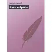 Постер книги Каин и Артём