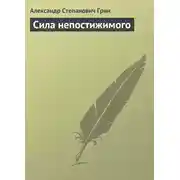 Постер книги Сила непостижимого