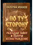 Валерий Иванов - По ту сторону