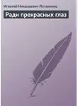 Игнатий Потапенко - Ради прекрасных глаз
