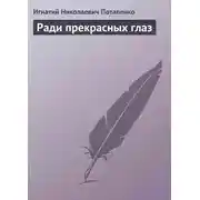 Постер книги Ради прекрасных глаз
