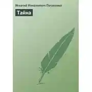 Постер книги Тайна