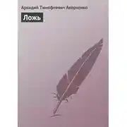 Постер книги Ложь