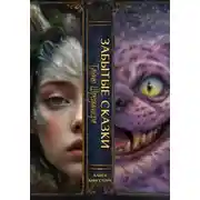 Постер книги ЗАБЫТЫЕ СКАЗКИ 6. Тайны Шрёденгера