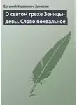 Евгений Замятин - О святом грехе Зеницы-девы. Слово похвальное
