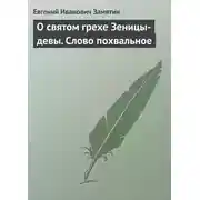 Постер книги О святом грехе Зеницы-девы. Слово похвальное