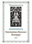Правдоискатель - Живописец Константин Васильев – Великорус
