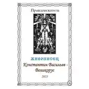 Постер книги Живописец Константин Васильев – Великорус