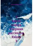 Наталья Рахматулина - В капле дождя. Сборник рассказов. Книга 3