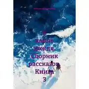 Постер книги В капле дождя. Сборник рассказов. Книга 3