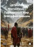 Александр Неустроев - Un Monde Merveilleux - Прекрасный Мир. Эпитафия павшим