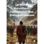 Постер книги Un Monde Merveilleux - Прекрасный Мир. Эпитафия павшим