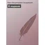 Постер книги В подвале