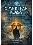 Александр Быковский - Хранитель кода
