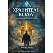 Постер книги Хранитель кода