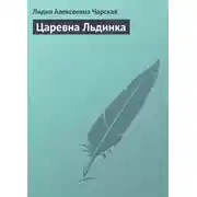 Постер книги Царевна Льдинка