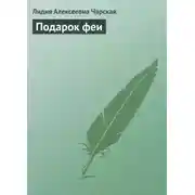 Постер книги Подарок феи