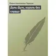 Постер книги Дуль-Дуль, король без сердца