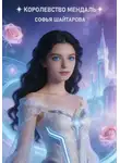 Софья Шайтарова - Королевство Мендаль