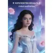 Постер книги Королевство Мендаль