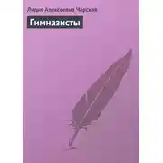 Постер книги Гимназисты