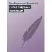 Постер книги Перед потухшим камельком