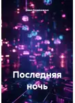 Павел Безденежных - Последняя ночь