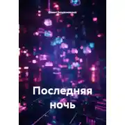Постер книги Последняя ночь