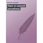 Постер книги Один из королей республики