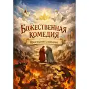Постер книги Божественная комедия, Простыми словами